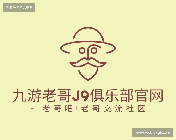知道九游老哥J9俱乐部官网 - 老哥吧!老哥交流社区